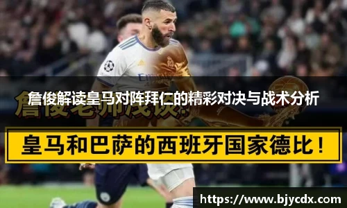 詹俊解读皇马对阵拜仁的精彩对决与战术分析