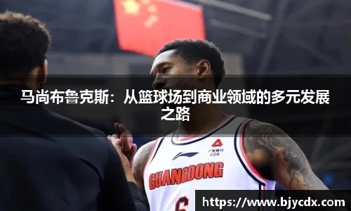 马尚布鲁克斯：从篮球场到商业领域的多元发展之路