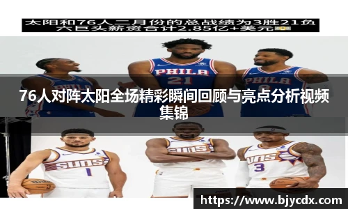 76人对阵太阳全场精彩瞬间回顾与亮点分析视频集锦