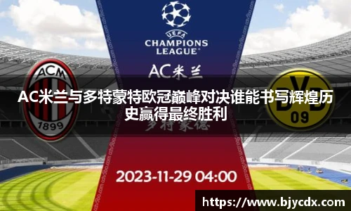 AC米兰与多特蒙特欧冠巅峰对决谁能书写辉煌历史赢得最终胜利