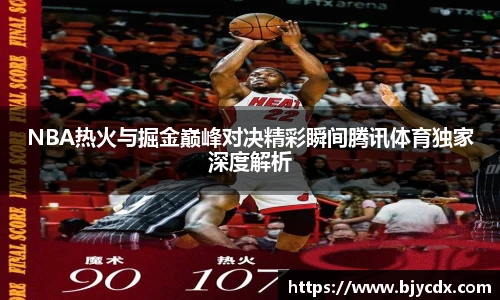 NBA热火与掘金巅峰对决精彩瞬间腾讯体育独家深度解析